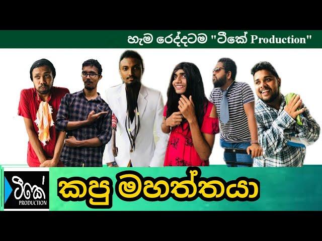 කපු මහත්තයා | Magula | Kapu Mahaththaya  | TK Production