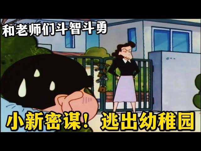 【蠟筆小新】小新為了逃出幼稚園，跟老師們展開鬥智鬥勇的較量，在幼稚園鬧翻了天！#蜡笔小新 #二次元 #動漫解說 #shorts