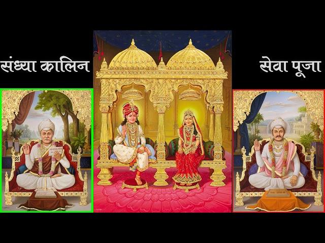 संध्या कालिन सेवा पूजा (Sandhya kalin sewa puja) by श्री प्रेमल पिया जी