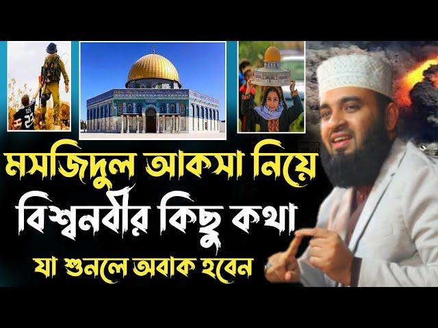 মসজিদ আল আকসা নিয়ে রাসূল সাঃ এর কিছু কথা জেনে নিন | Mizanur Rahman Azhari | Al Aqsa Mosque | azhari