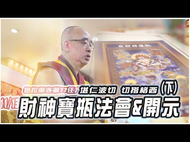 財神寶瓶法會(下)。堪仁波切 切搭格西  色拉傑寺住持院長 LIVE HD 11/13