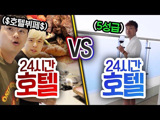 24시간동안 호텔 VS 호텔!! 80만원 5성급 호텔에 가면 무조건 행복할까?!