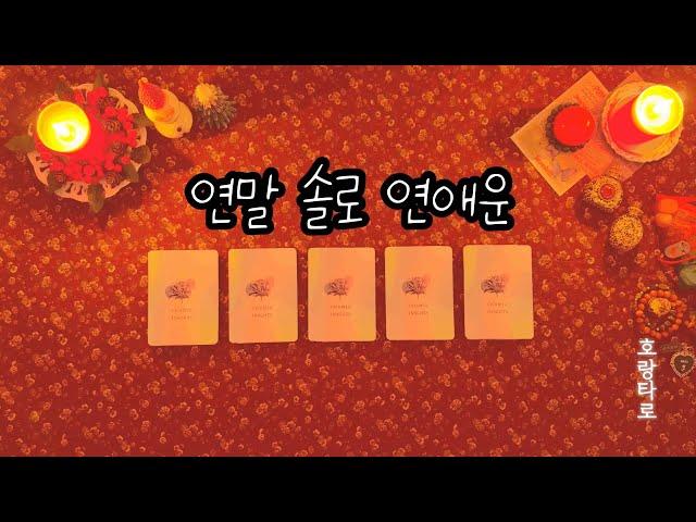 [타로/연애운] 연말 솔로 연애운