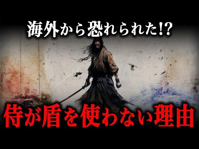 日本の侍が盾を使わない理由とは？世界が恐れた『日本刀』の秘密