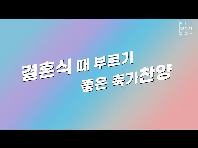 [A.A.C. Special Things] 결혼식 때 부르기 좋은 축가 찬양 | 결혼식 축가 찬양