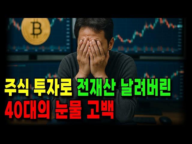 [노후 자금 사연] 주식 투자로 전재산 날려버린 40대의 눈물 고백 #채무조정 #노후재무설계 #금융교육 #퇴직 #노후자산