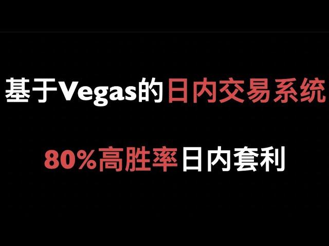 日内5和15分钟级别80%高胜率套利系统，基于Vegas隧道轻松实现。20210214。教学分享