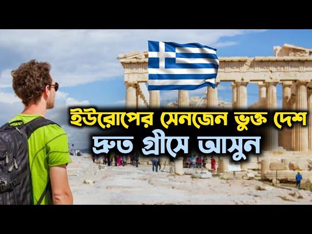 গ্রীসের কাজের ভিসা নিয়ে দ্রুত আসুন ২০২৪ | Greece Work Permit Visa 2024 | Jobs in Greece |