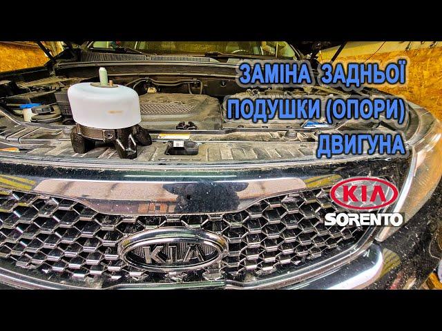 Заміна задньої подушки (опори) двигуна на Кіа Соренто II. (Kia Sorento II)