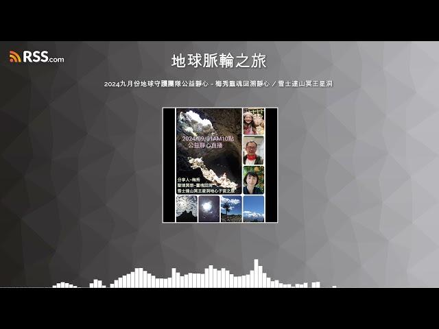 2024九月份地球守護團隊公益靜心 - 梅秀靈魂回溯靜心 / 雪士達山冥王星洞