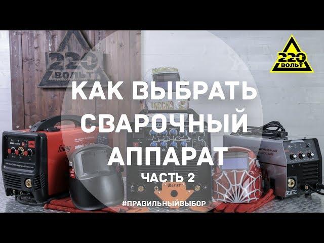 Как выбрать сварочный аппарат - 2. ПРАВИЛЬНЫЙ ВЫБОР