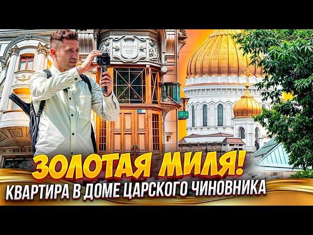 Дом Царского чиновника Остоженка/Пречистенка/Гагаринский#ЦАО#хамовники