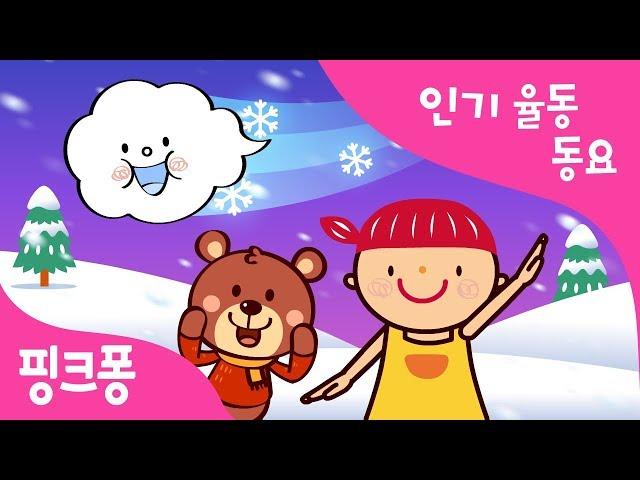 겨울 바람 | 인기율동동요 | 핑크퐁! 인기동요