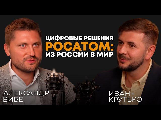 ЦИФРОВЫЕ РЕШЕНИЯ РОСАТОМА | Александр Вибе, CEO компании-интегратора цифровых решений Росатом