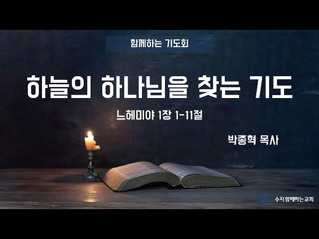 20250613 수지함께하는교회 함께하는기도회