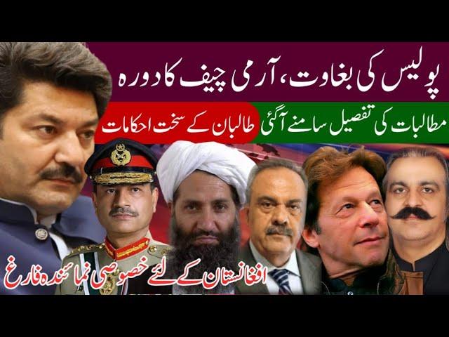 Strict orders of the Afghan Taliban | Pakistan Army faces police mutiny in Bannu and Lakki Marwat