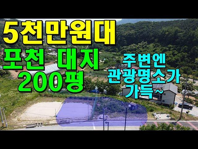 농지도 아닌 대지가 200평에 5천만원대! 건축 가능하고 주변에는 관광지가 가득해요~