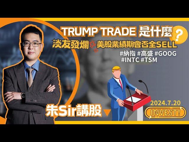 【2024.7.20】INTC不是特朗普概念股？ 到底甚麼是TRUMP TRADE? | 淡友發爛 美股業績期會否全SELL? | 美股日股中短線分析 | 朱晉民贏錢博奕