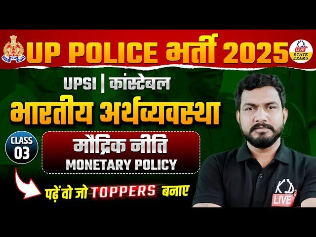 UP POLICE भर्ती 2025 | UPSI/CONSTABLE | Indian Economy | Monetary Policy (मौद्रिक नीति)| By Ravi Sir