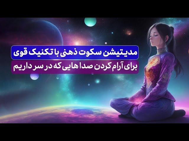 مدیتیشن آرام کردن صداهایی که در سر داریم  /سکوت ذهنی با تکنیک قوی