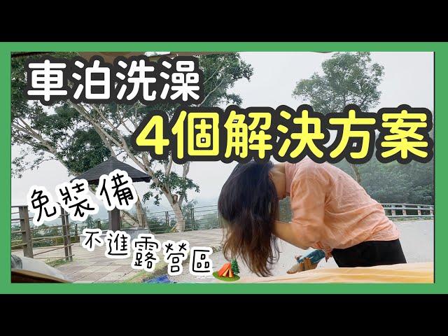 $50元車宿洗澡攻略+不進露營區的4個洗澡方案總整理