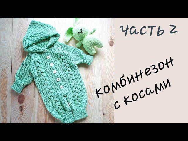 AlinaVjazet. Детский комбинезон с косами. МК. Часть 2. Ножки!