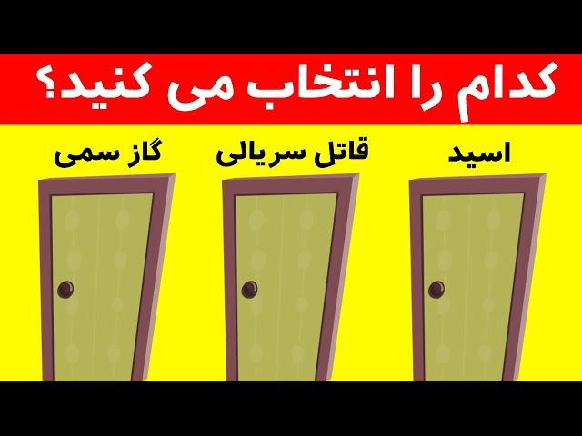 کدامیک را برای زنده ماندن انتخاب می کنید؟ سخت ترین تست هوش