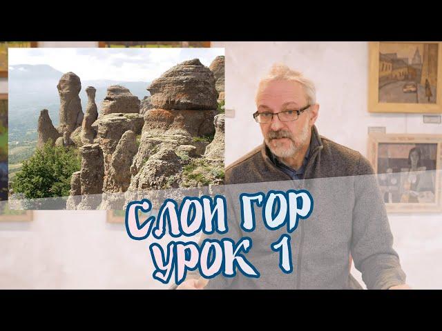 Слои гор | Урок 1