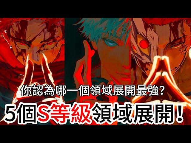 【咒術回戰】5個S等級領域展開！| 你認為哪一個領域展開最強？ | 遇到這些領域連挑戰的勇氣都沒有！|  | 無臉