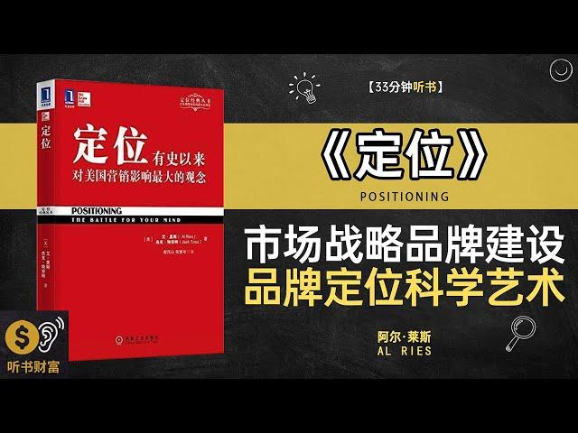 《定位》品牌定位方法论：如何让你的产品脱颖而出，引爆市场,市场战略品牌建设品牌定位科学艺术听书财富 Listening to Forture