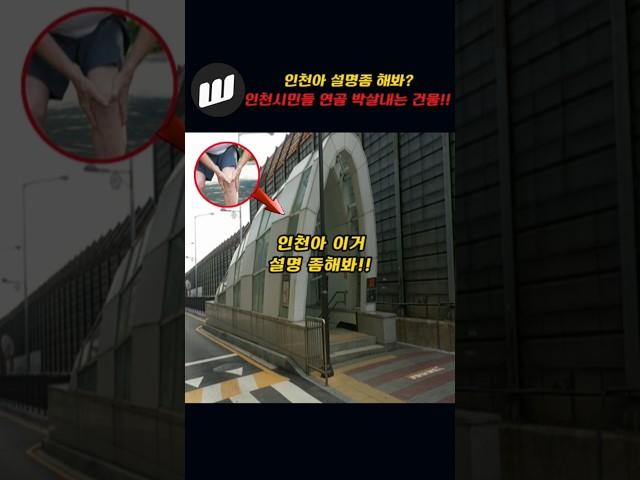 인천아 이것 설명좀 해봐!!~인천시민들 연골 박살내는 이 건물!!