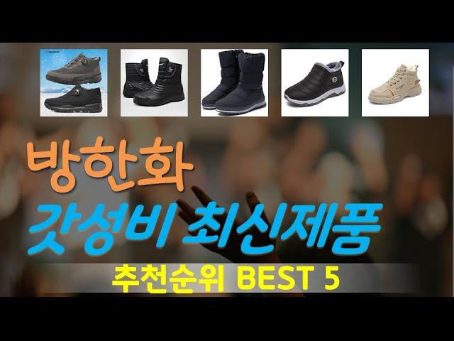 방한화 추천, 역대급 할인합니다! 가성비 TOP5