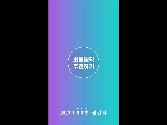 [VOD 추천 챌린지 #5] JCN 최애띵작 추천하기 '갬벼' 편