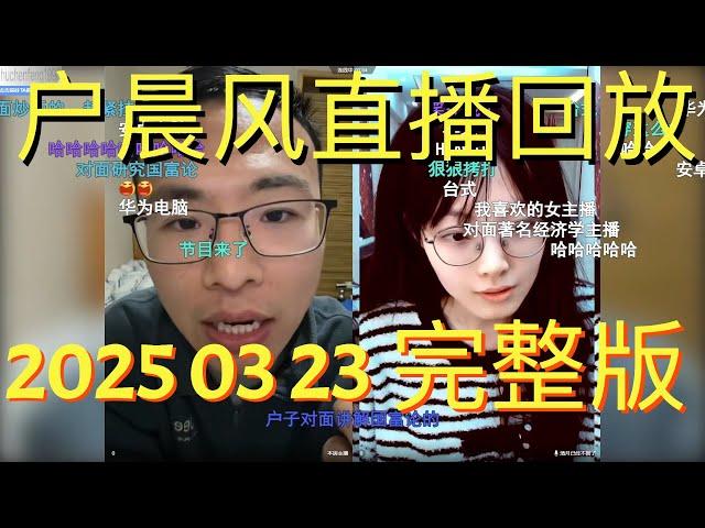 户晨风直播回放 | 录播 | 完整版 | 20250323 | 软饭硬吃？被包养的“爱情”：26岁男子与42岁姐姐的“爱情”，你怎么看？ | 人生选择题：爱情、事业、未来，你该如何抉择？