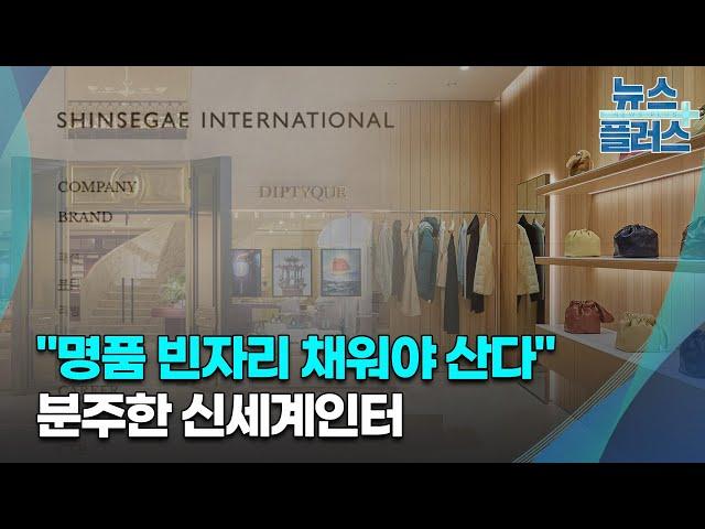 "명품 빈자리 채워야 산다"…분주한 신세계인터/한국경제TV뉴스