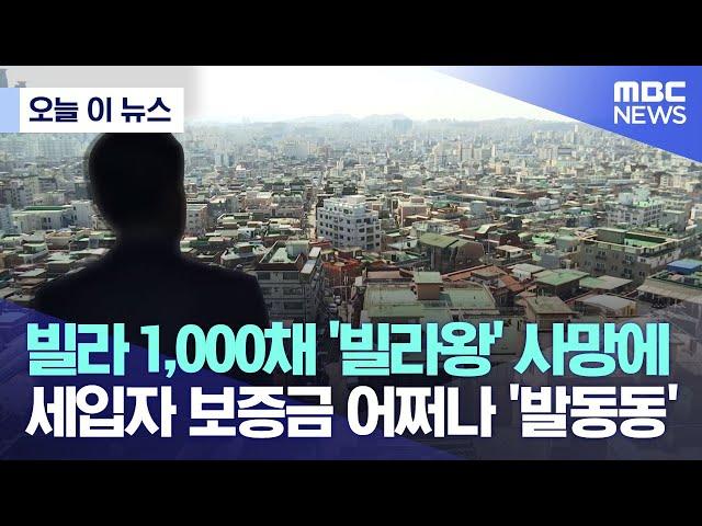 [오늘 이 뉴스] 빌라 1,000채 '빌라왕' 사망에 세입자 보증금 어쩌나 '발동동' (2022.12.12/MBC뉴스)