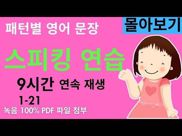 패턴별 영어 문장 만들기 1-21 - 몰아보기 (영어 스피킹 연습하기 제일 좋은 영상 입니다. 9시간 동안 연속 재생 됩니다. 중급영어 정도 수준이에요.)