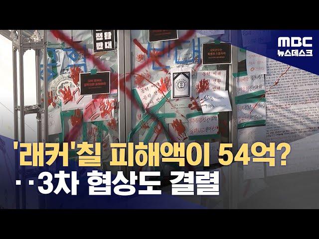 '래커칠 시위'에 54억?‥'피해 보상'으로 갈등 번지는 동덕여대 (2024.11.25/뉴스데스크/MBC)