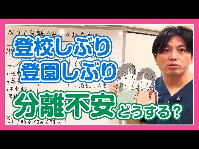 登校しぶり、登園しぶり、分離不安について解説