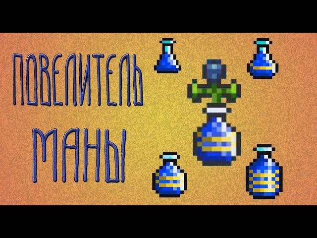 MANA in Terraria. Mana flower. Mana Potion Great mana potion, super mana potion. Superb potion.