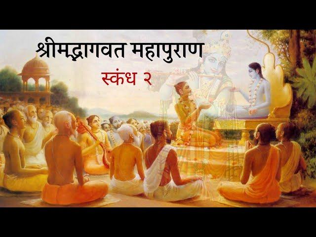 श्रीमद्भागवत महापुराण स्कंध-2(सम्पूर्ण)  shrimad bhagwat mahapuran skandh#2