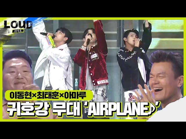 이동현×최태훈×아마루, 감미로운 귀호강 무대 ‘AIRPLANE’ㅣ라우드 (LOUD)ㅣSBS ENTER.