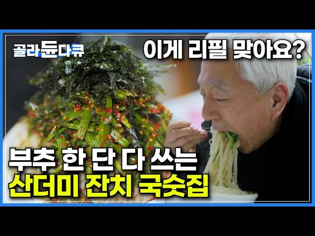 "사장님, 누가 리필을 이렇게 줘요?" 맛과 정성은 물론 인심까지!｜산더미처럼 쌓아주는 잔치국수｜좋은 재료를 풍성하게 쓰면 맛이 없을 수 없다는 국숫집 사장님｜극한직업｜#골라듄다큐