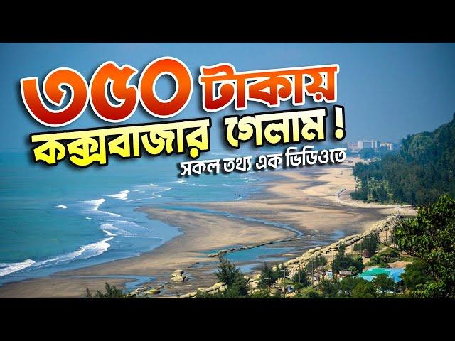 স্বল্প খরচে কক্সবাজার ভ্রমণের সবকিছু | Cox’s Bazar Tour | Budget Travel