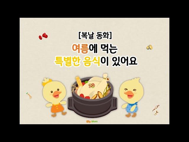 [빅스맘 동화] 복날에 먹는 특별한 음식이 있어요(초복/중복/말복/삼계탕)