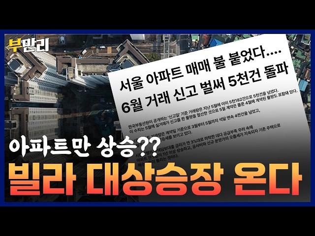 아파트만 상승하는 부동산 시장? 빌라 상승장 온다! / 부만리