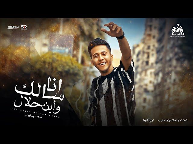 انا سالك وأبن حلال - بسكوت ( كانت ناويه فراق ) [ الفيديو الرسمي للأغنية ] انتاج ابو السيد ( 2024 )