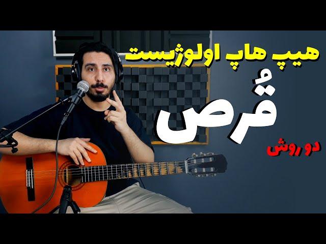 آموزش و آکورد موزیک قرص از هیپ هاپ اولوژیست