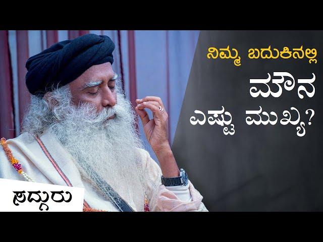 ನಿಮ್ಮ ಬದುಕಿನಲ್ಲಿ ಮೌನ ಎಷ್ಟು ಮುಖ್ಯ? | Importance Of Silence | Sadhguru Kannada | ಸದ್ಗುರು