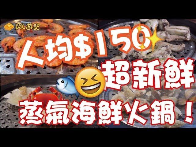 [窮L遊記·深圳篇] #58 海極鮮蒸氣美食坊｜人均$150 超新鮮蒸氣海鮮火鍋！